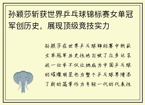 孙颖莎斩获世界乒乓球锦标赛女单冠军创历史，展现顶级竞技实力