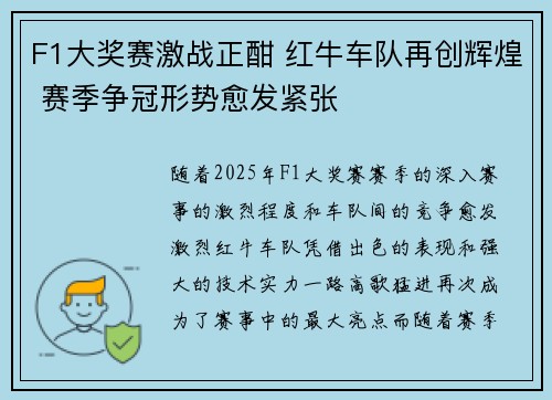 F1大奖赛激战正酣 红牛车队再创辉煌 赛季争冠形势愈发紧张