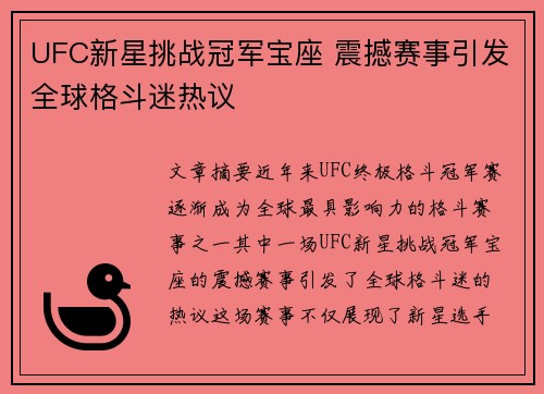 UFC新星挑战冠军宝座 震撼赛事引发全球格斗迷热议