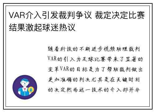 VAR介入引发裁判争议 裁定决定比赛结果激起球迷热议
