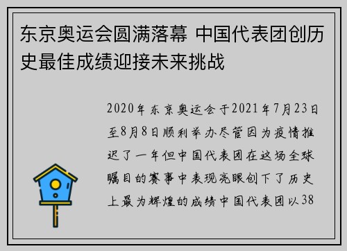 东京奥运会圆满落幕 中国代表团创历史最佳成绩迎接未来挑战