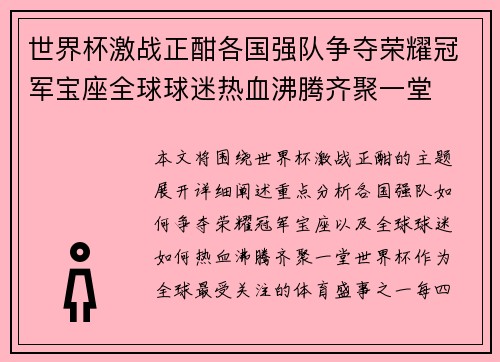 世界杯激战正酣各国强队争夺荣耀冠军宝座全球球迷热血沸腾齐聚一堂