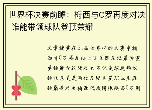世界杯决赛前瞻：梅西与C罗再度对决 谁能带领球队登顶荣耀