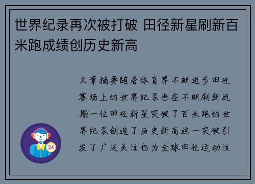 世界纪录再次被打破 田径新星刷新百米跑成绩创历史新高