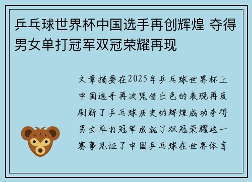 乒乓球世界杯中国选手再创辉煌 夺得男女单打冠军双冠荣耀再现