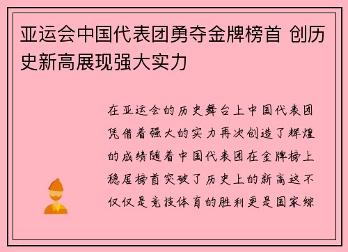 亚运会中国代表团勇夺金牌榜首 创历史新高展现强大实力